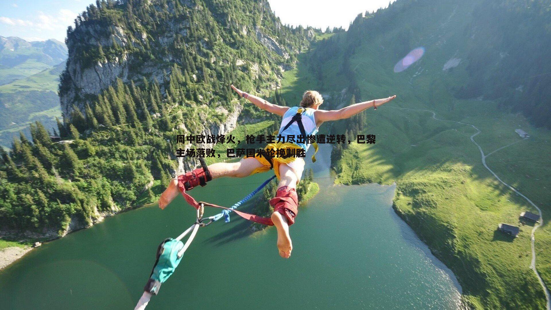 周中欧战烽火，枪手主力尽出惨遭逆转，巴黎主场落败，巴萨国米轮换制胜