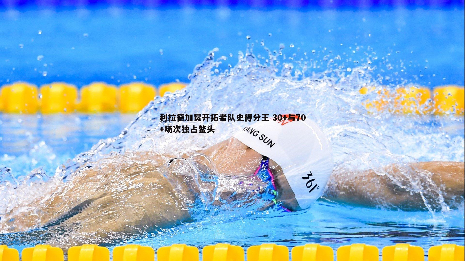 利拉德加冕开拓者队史得分王 30+与70+场次独占鳌头