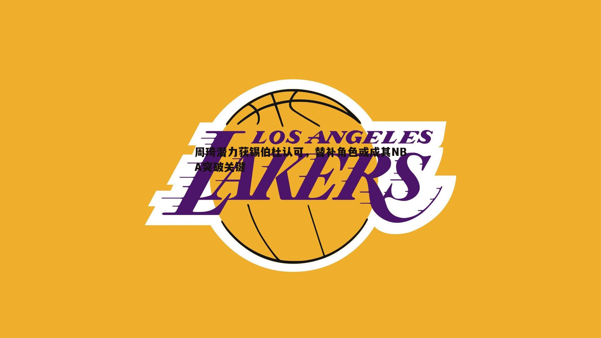 周琦潜力获锡伯杜认可，替补角色或成其NBA突破关键
