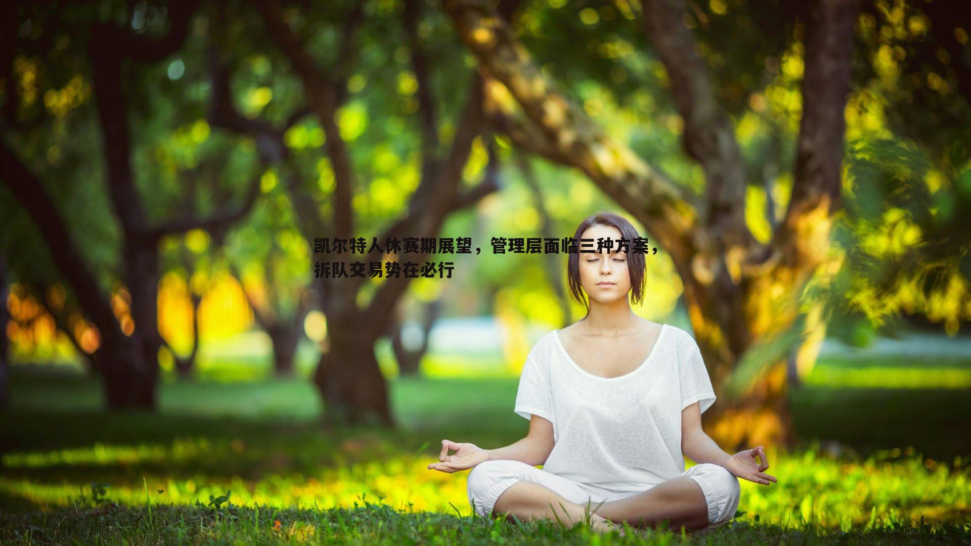 凯尔特人休赛期展望，管理层面临三种方案，拆队交易势在必行