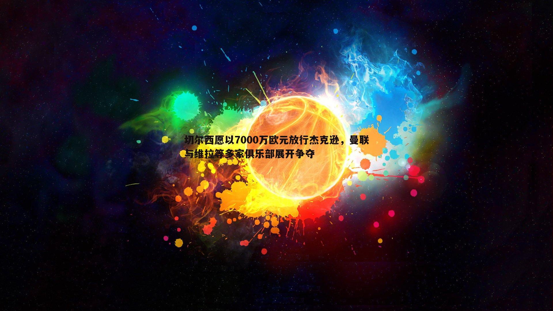 雷速体育-切尔西愿以7000万欧元放行杰克逊，曼联与维拉等多家俱乐部展开争夺