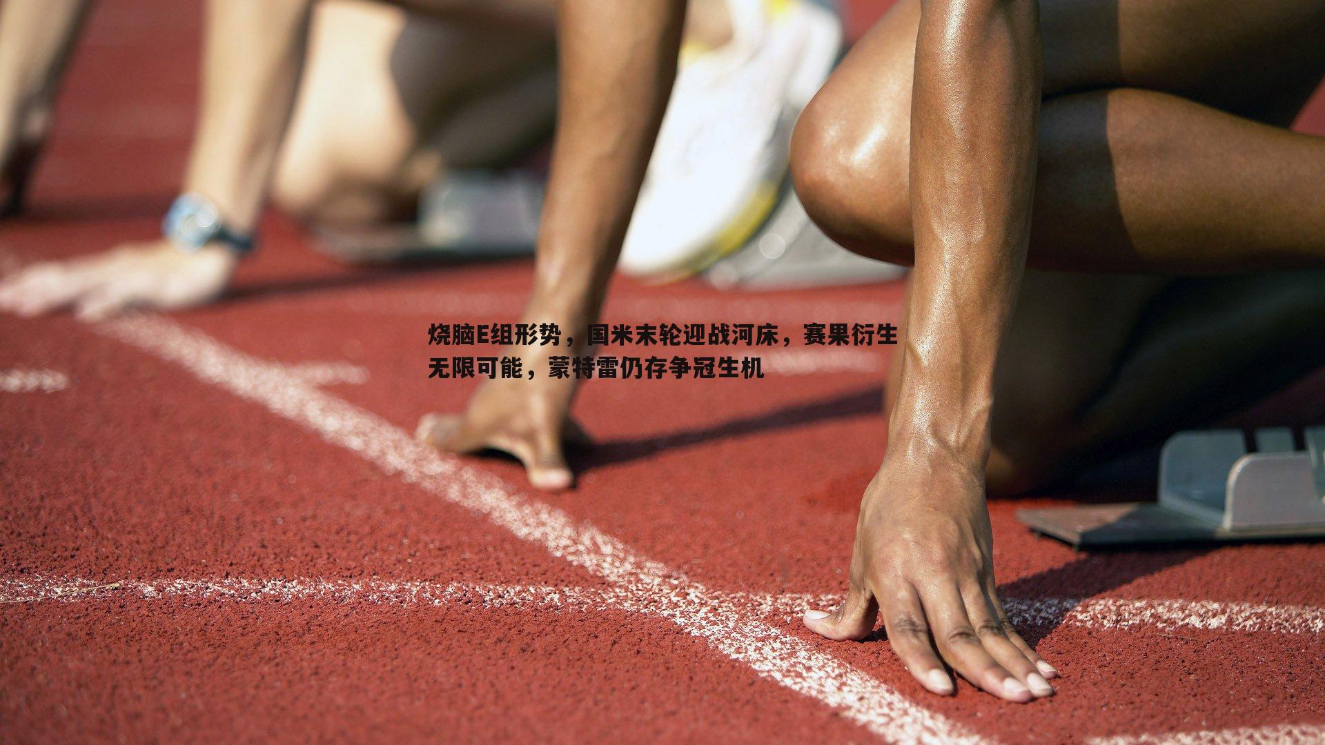 烧脑E组形势，国米末轮迎战河床，赛果衍生无限可能，蒙特雷仍存争冠生机