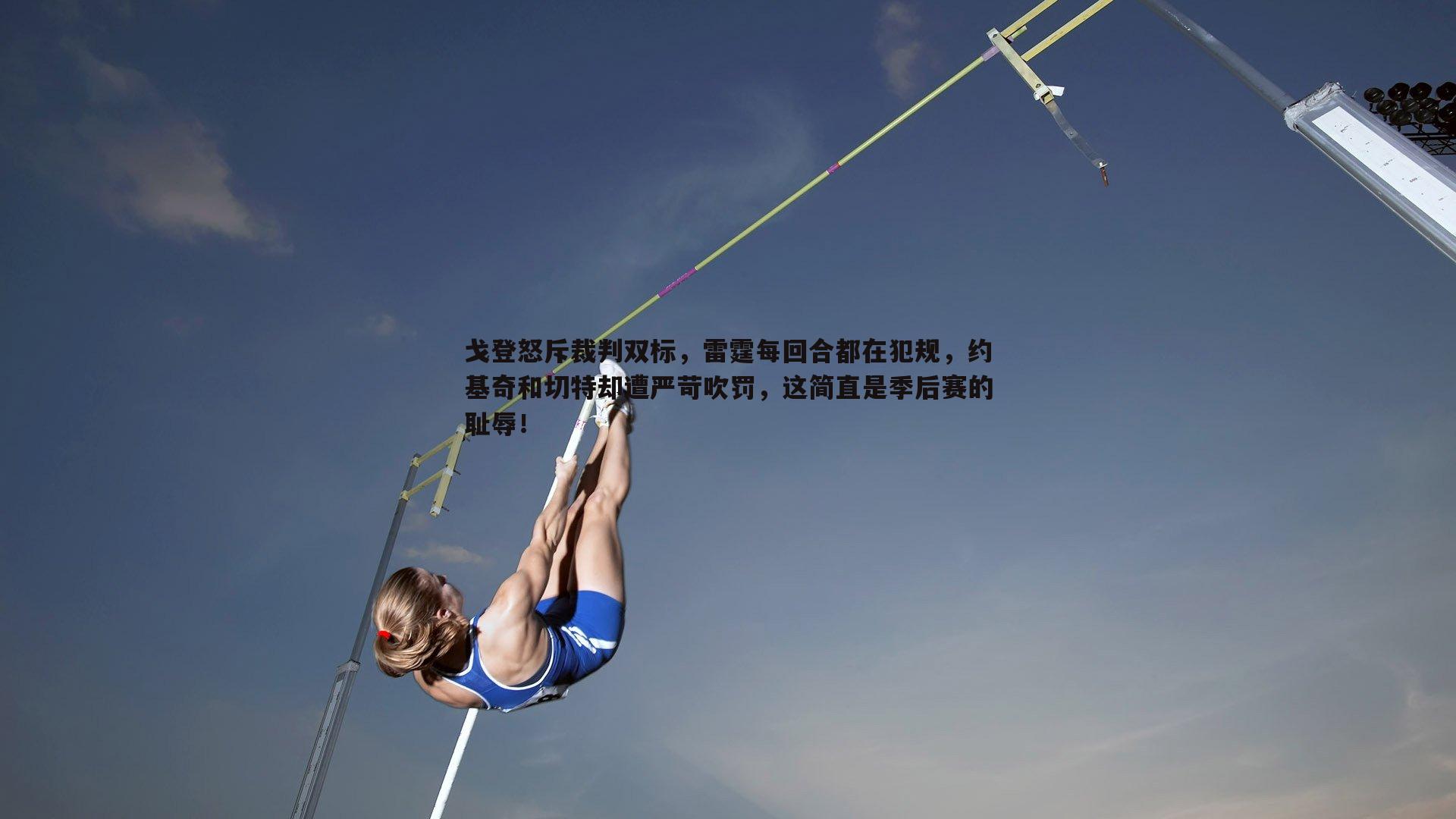 雷速体育-戈登怒斥裁判双标，雷霆每回合都在犯规，约基奇和切特却遭严苛吹罚，这简直是季后赛的耻辱！