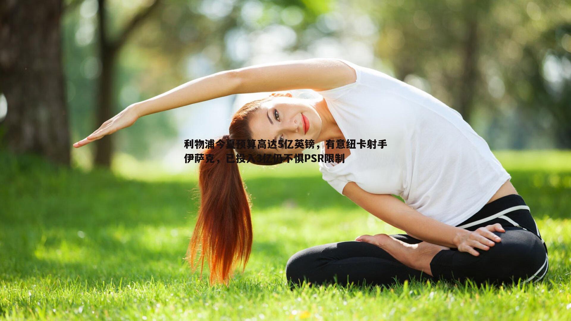 利物浦今夏预算高达5亿英镑，有意纽卡射手伊萨克，已投入3亿仍不惧PSR限制