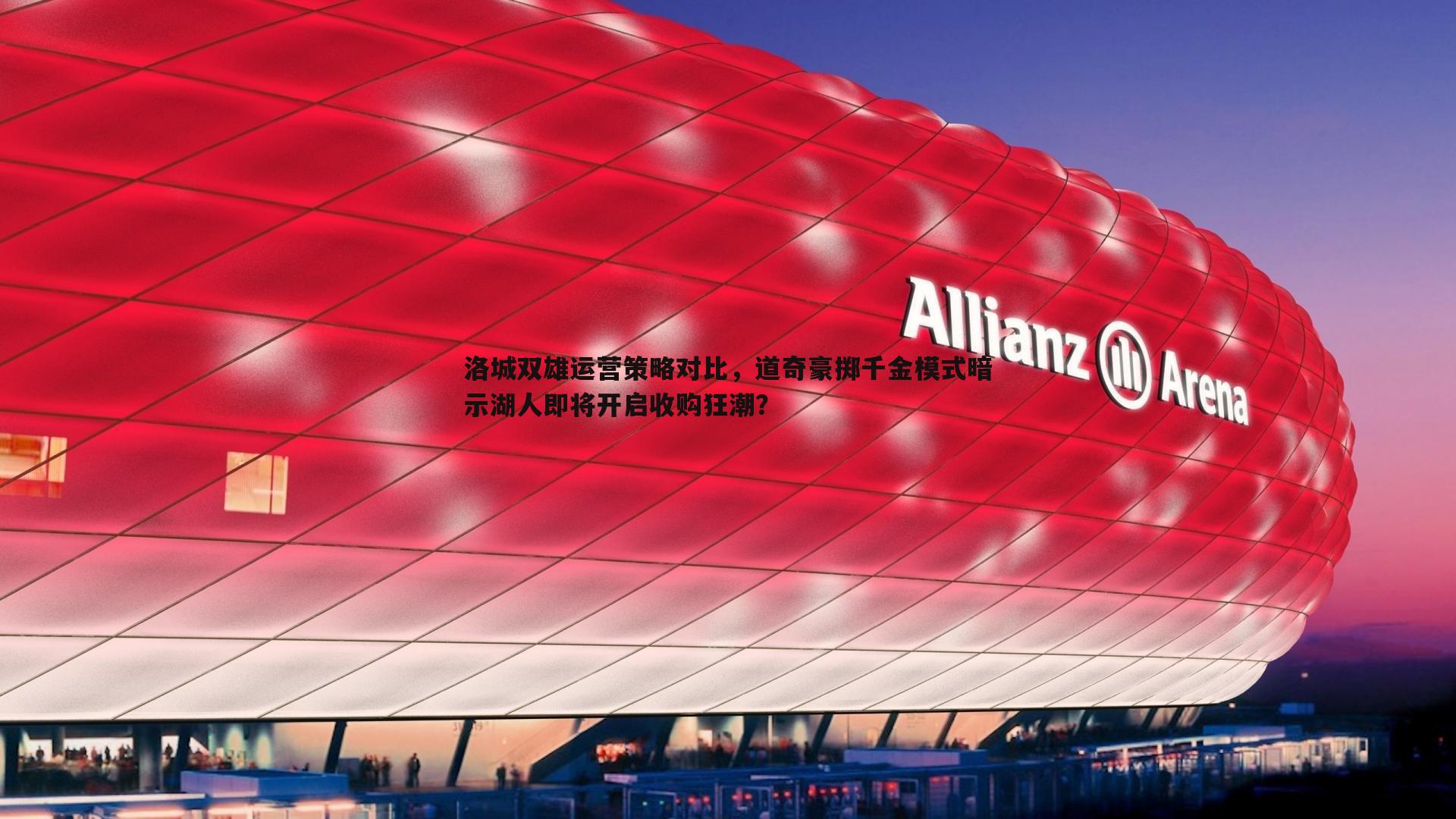 洛城双雄运营策略对比，道奇豪掷千金模式暗示湖人即将开启收购狂潮？