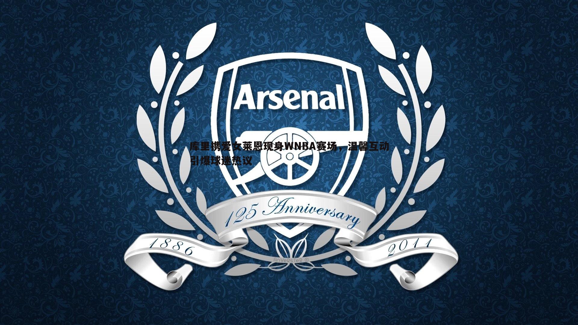 库里携爱女莱恩现身WNBA赛场,温馨互动引爆球迷热议