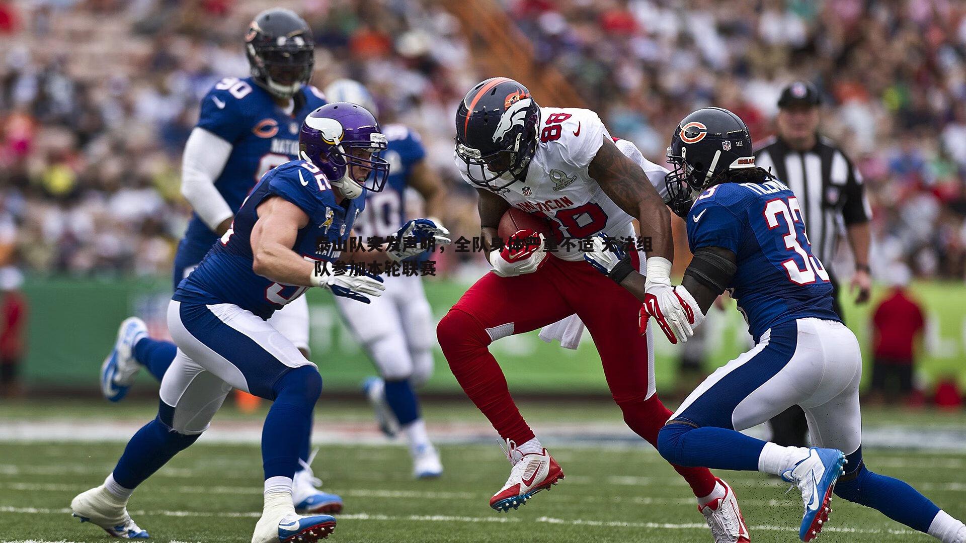 泰山队突发声明,全队身体严重不适 无法组队参加本轮联赛