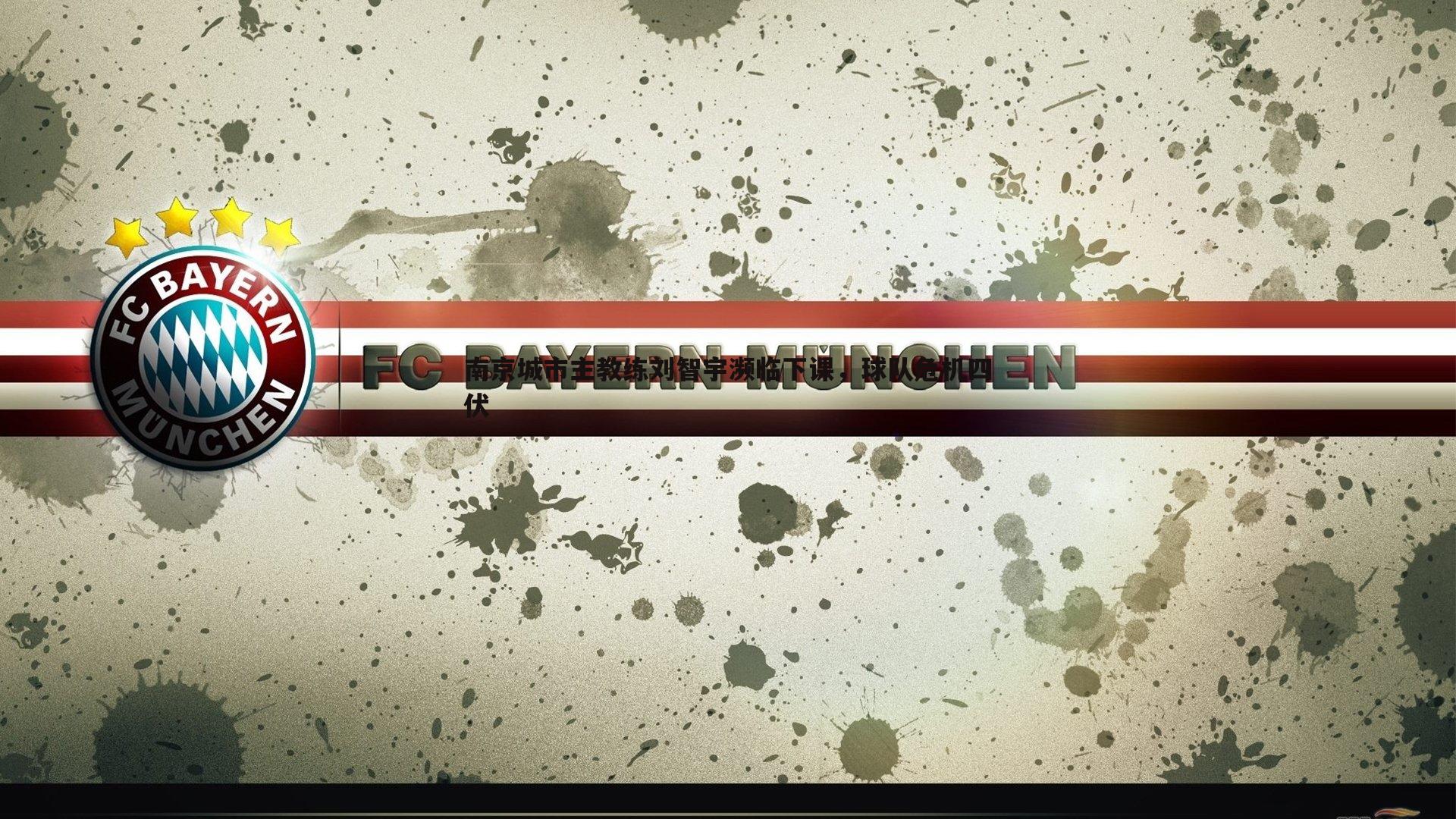 南京城市主教练刘智宇濒临下课,球队危机四伏