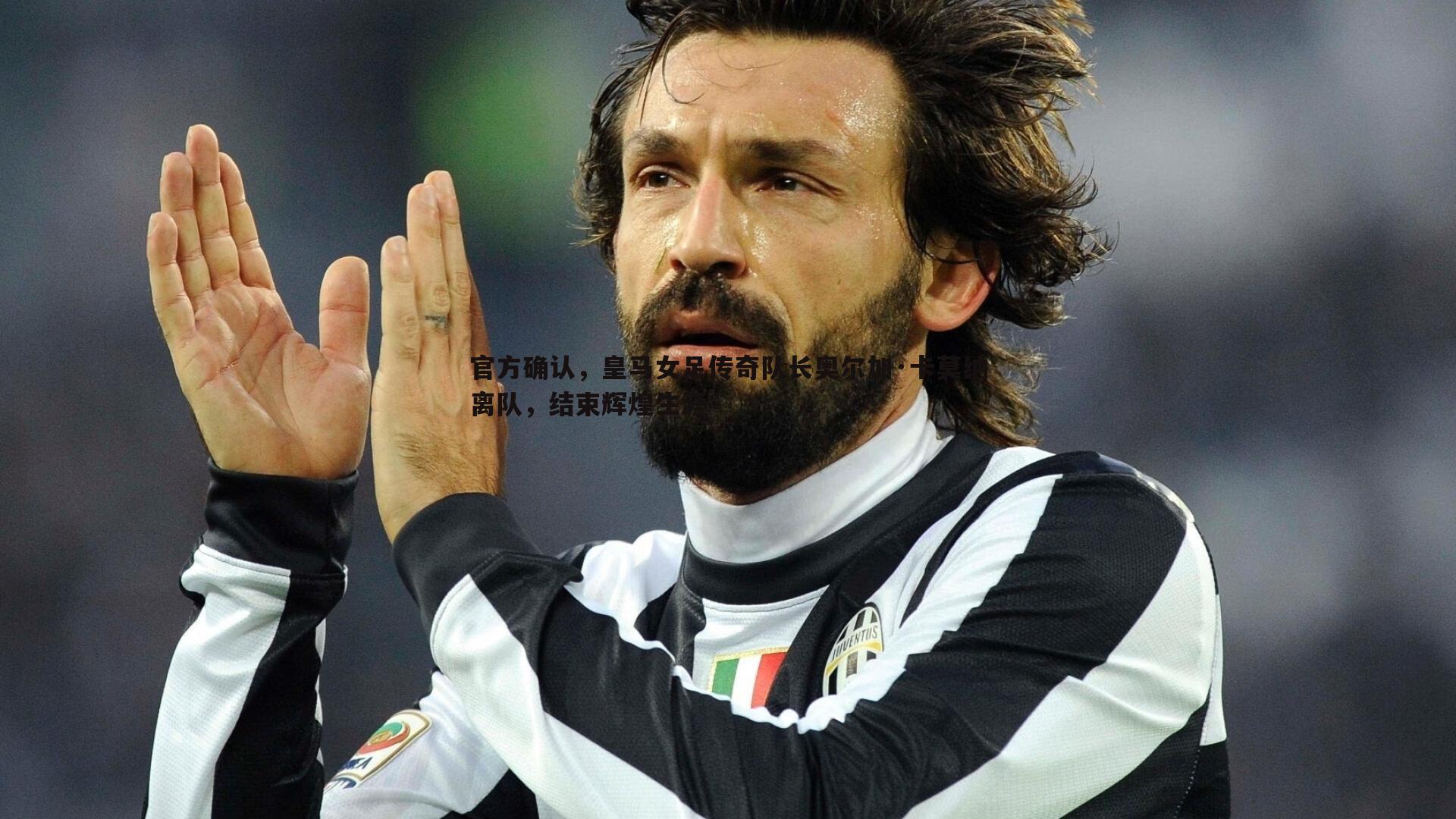 官方确认,皇马女足传奇队长奥尔加·卡莫纳离队,结束辉煌生涯