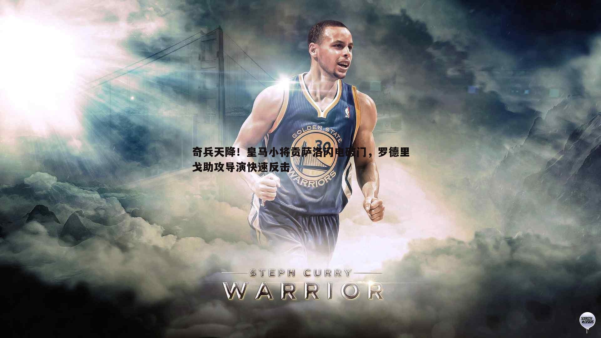 奇兵天降!皇马小将贡萨洛闪电破门,罗德里戈助攻导演快速反击