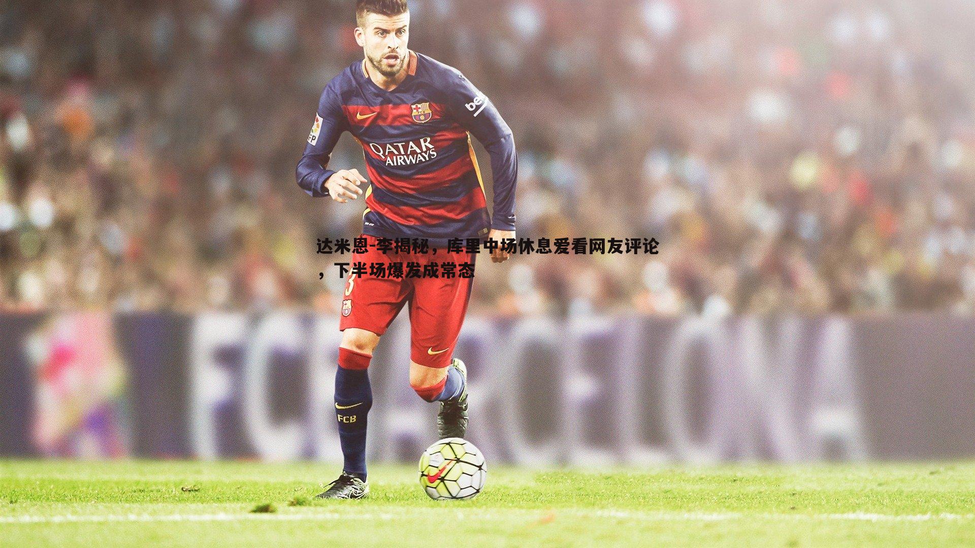 达米恩-李揭秘，库里中场休息爱看网友评论，下半场爆发成常态