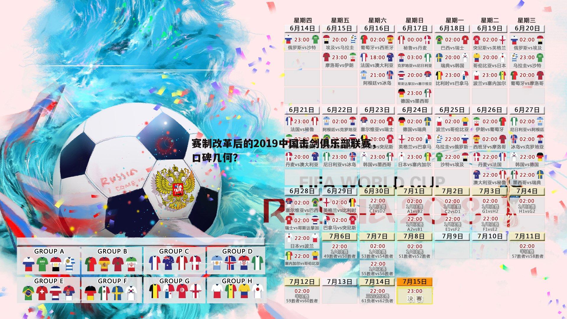 赛制改革后的2019中国击剑俱乐部联赛，口碑几何？