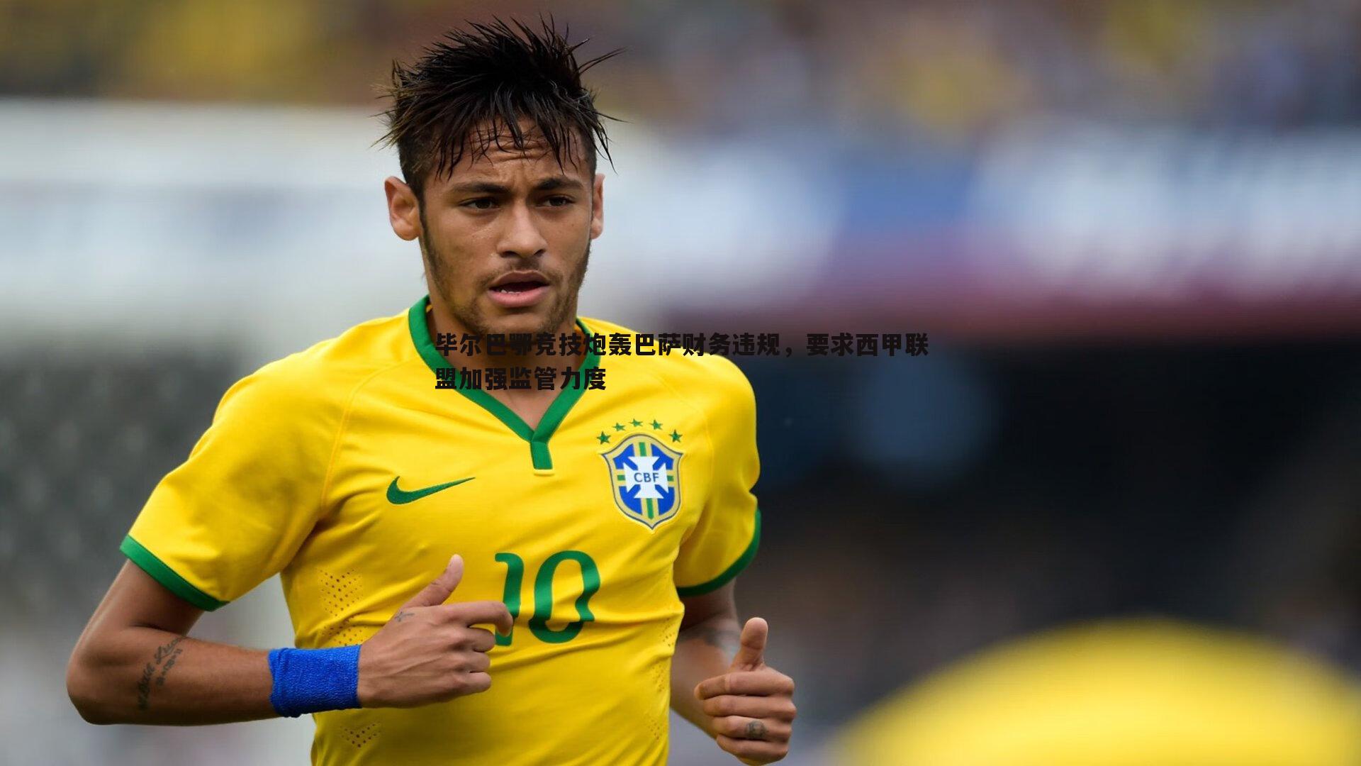 毕尔巴鄂竞技炮轰巴萨财务违规，要求西甲联盟加强监管力度