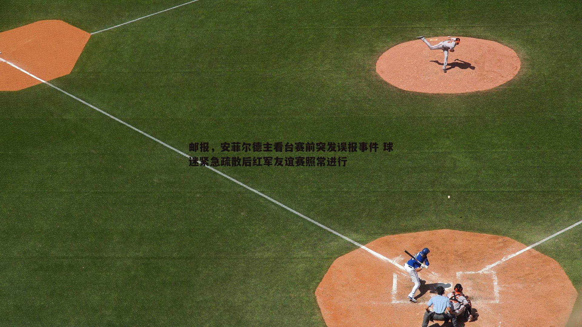 邮报，安菲尔德主看台赛前突发误报事件 球迷紧急疏散后红军友谊赛照常进行
