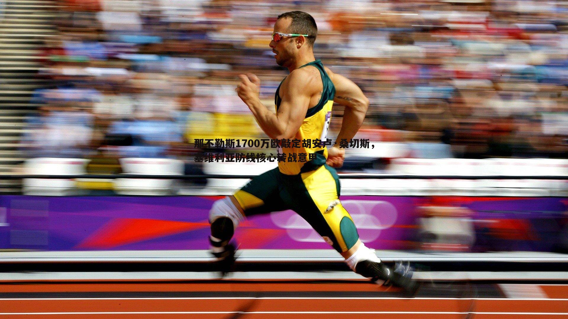 那不勒斯1700万欧敲定胡安卢·桑切斯，塞维利亚防线核心转战意甲