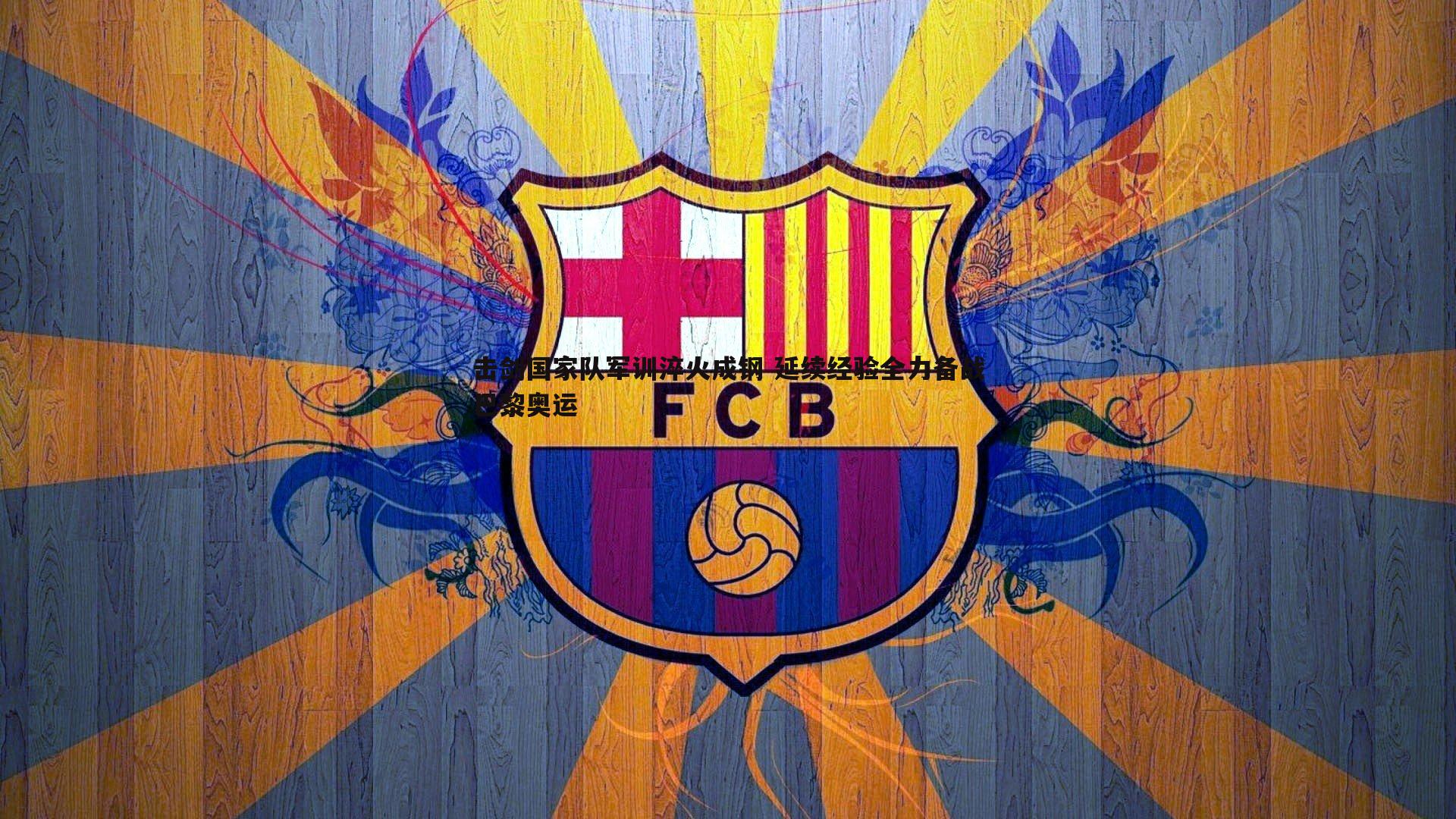 击剑国家队军训淬火成钢 延续经验全力备战巴黎奥运