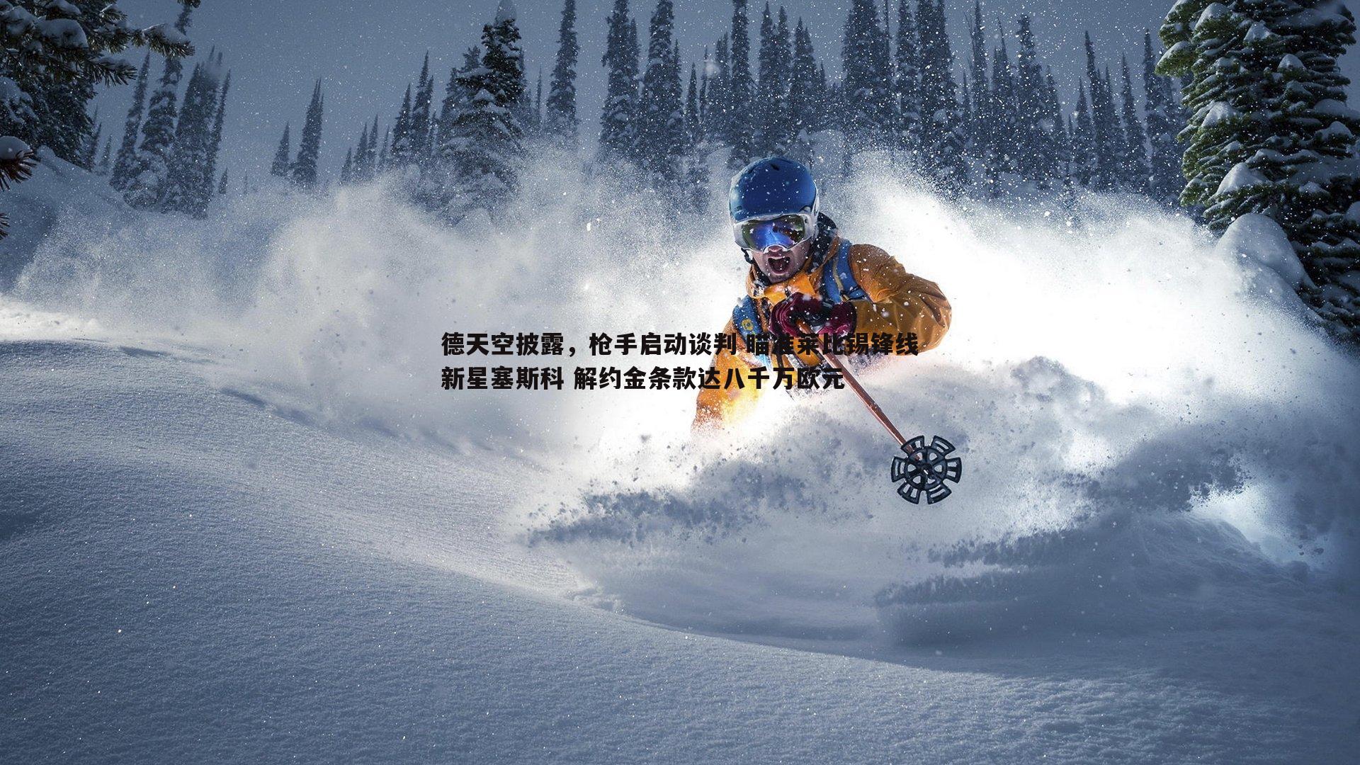 德天空披露，枪手启动谈判 瞄准莱比锡锋线新星塞斯科 解约金条款达八千万欧元