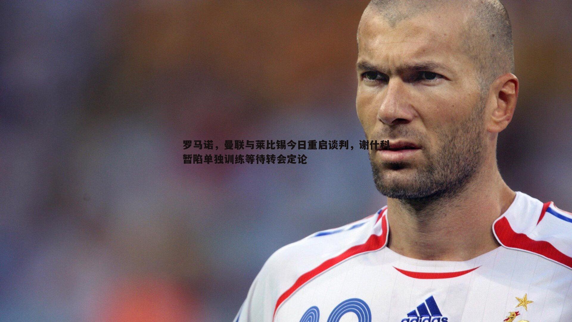 罗马诺，曼联与莱比锡今日重启谈判，谢什科暂陷单独训练等待转会定论