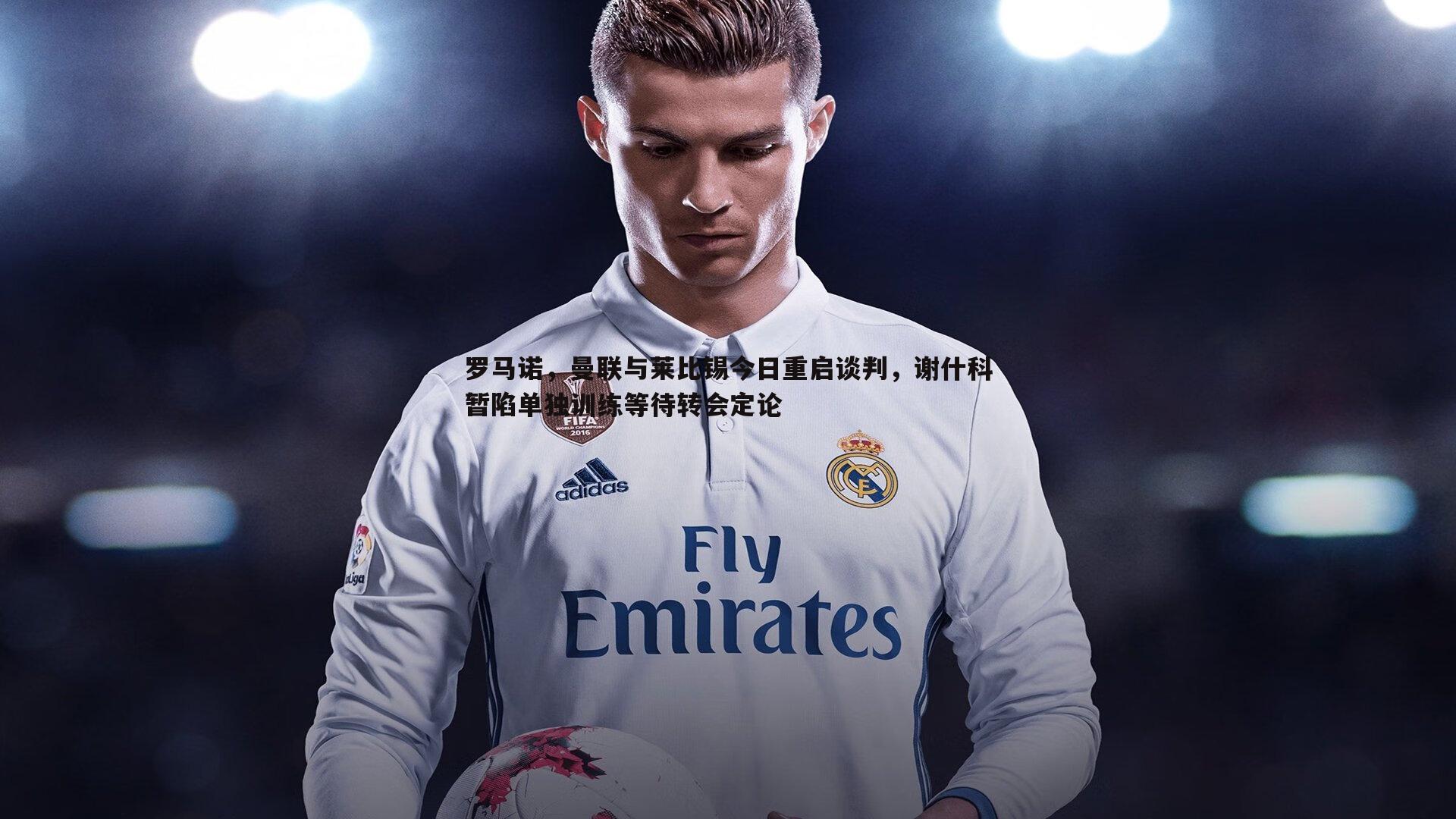 罗马诺，曼联与莱比锡今日重启谈判，谢什科暂陷单独训练等待转会定论