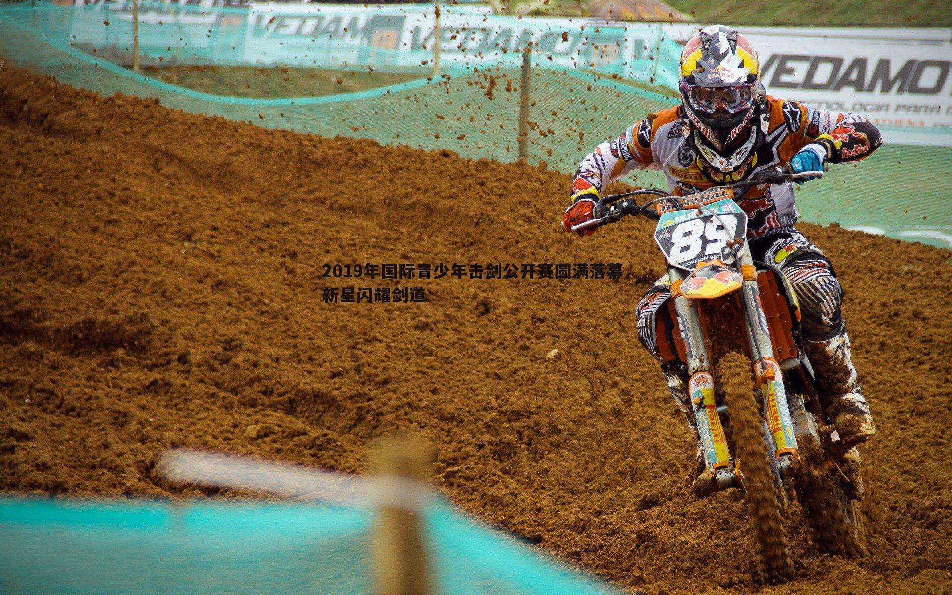 2019年国际青少年击剑公开赛圆满落幕 新星闪耀剑道