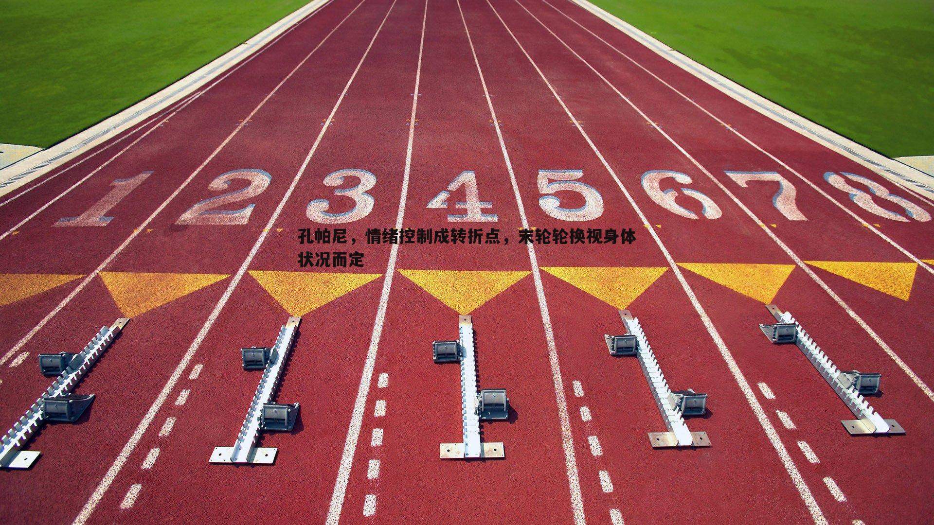 孔帕尼，情绪控制成转折点，末轮轮换视身体状况而定