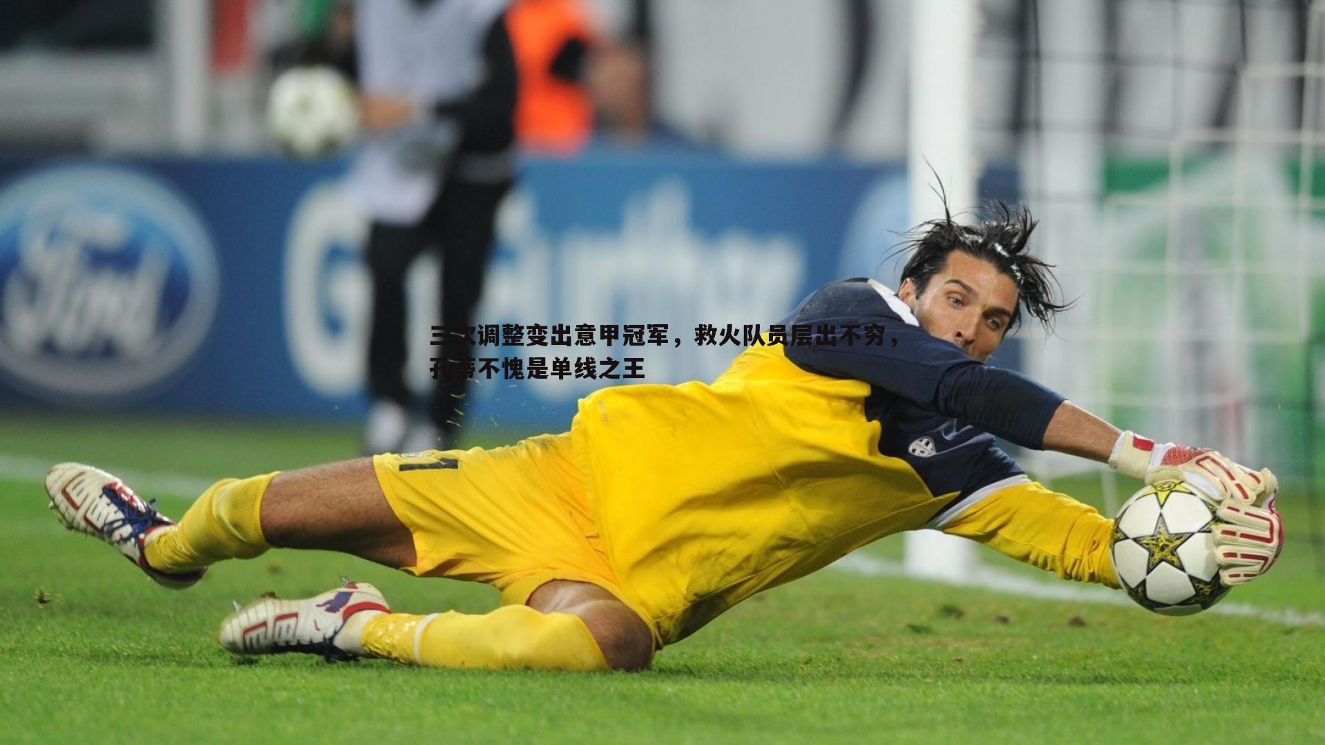 三次调整变出意甲冠军，救火队员层出不穷，孔蒂不愧是单线之王