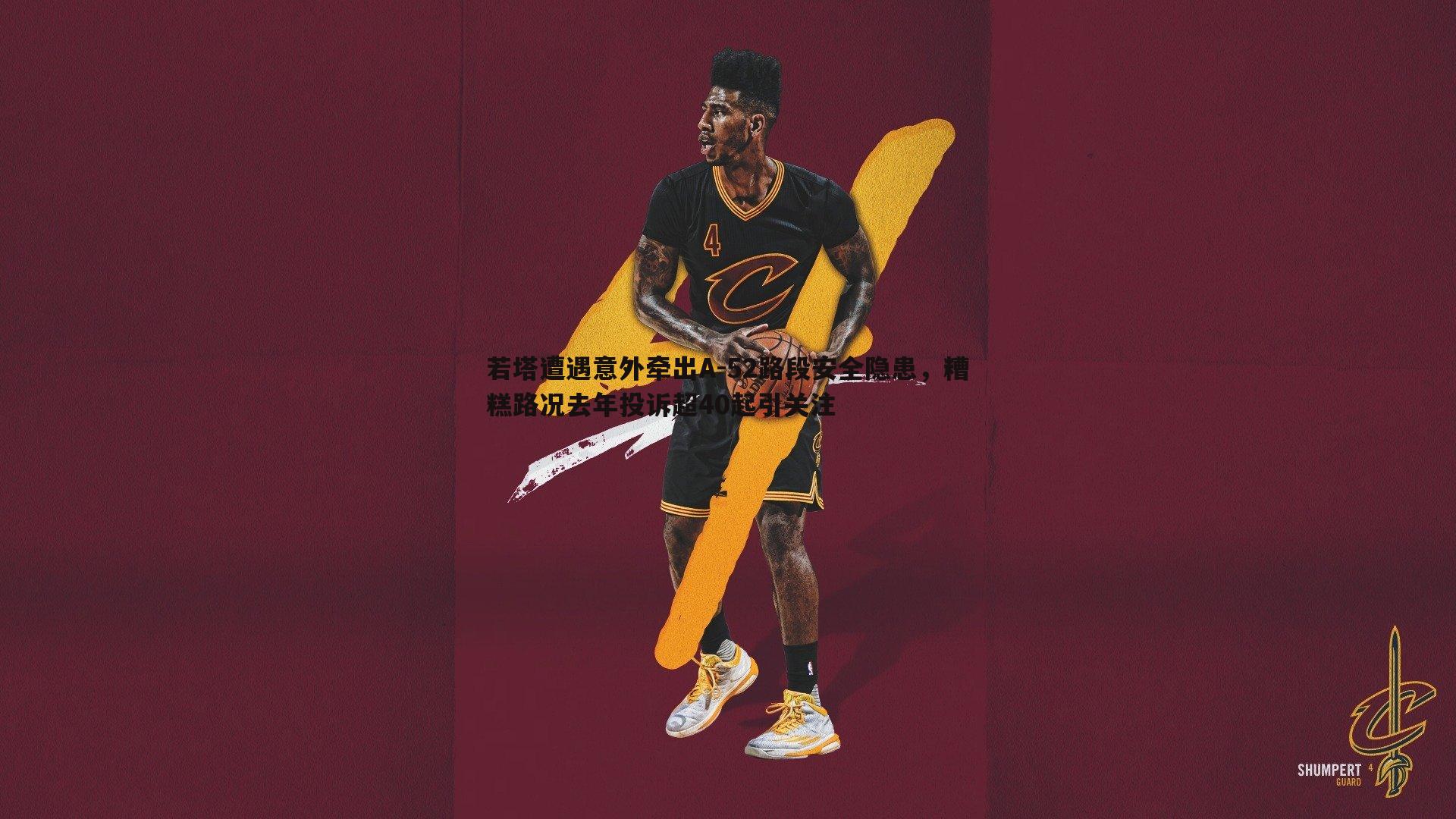 若塔遭遇意外牵出A-52路段安全隐患，糟糕路况去年投诉超40起引关注