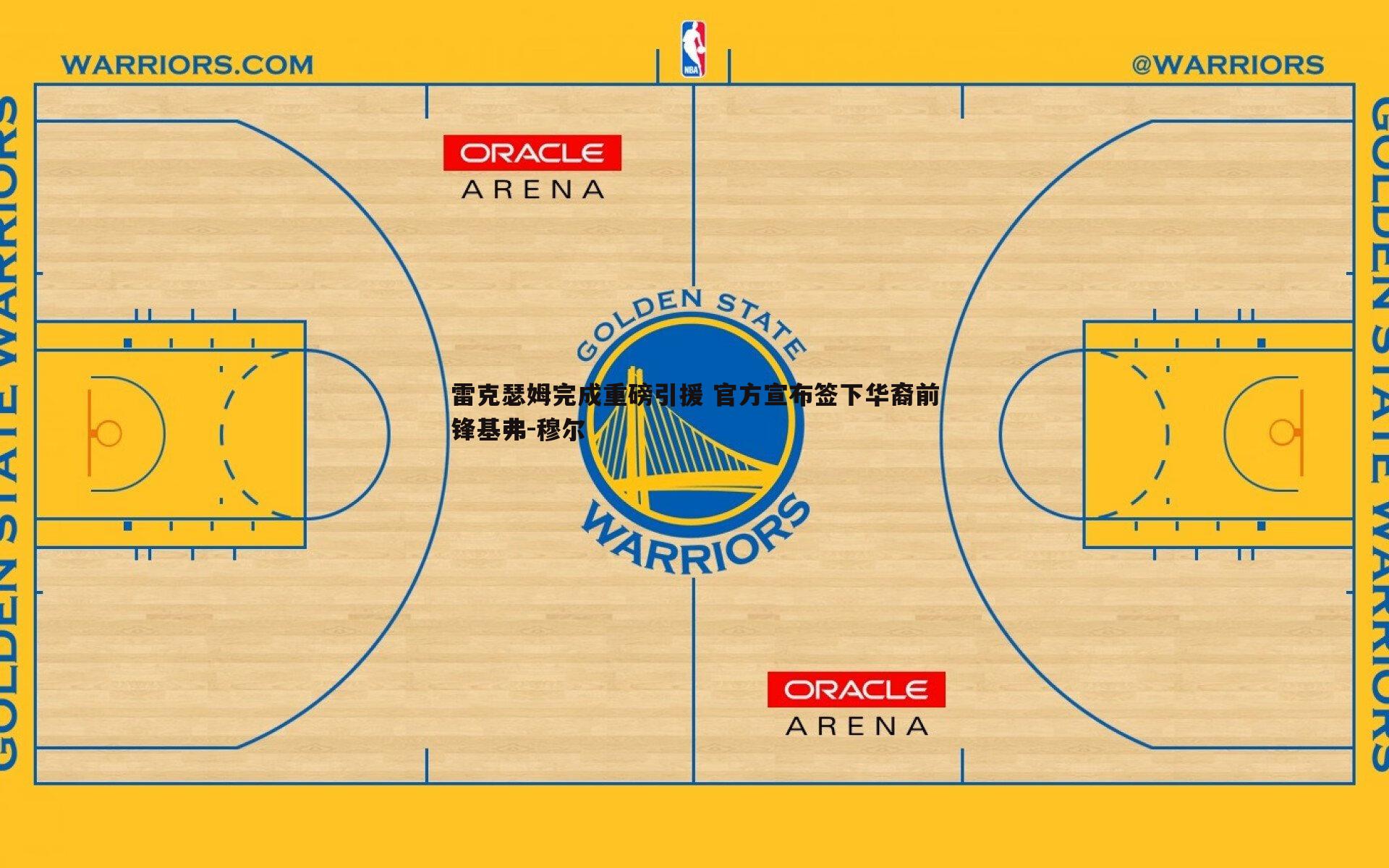 雷克瑟姆完成重磅引援 官方宣布签下华裔前锋基弗-穆尔