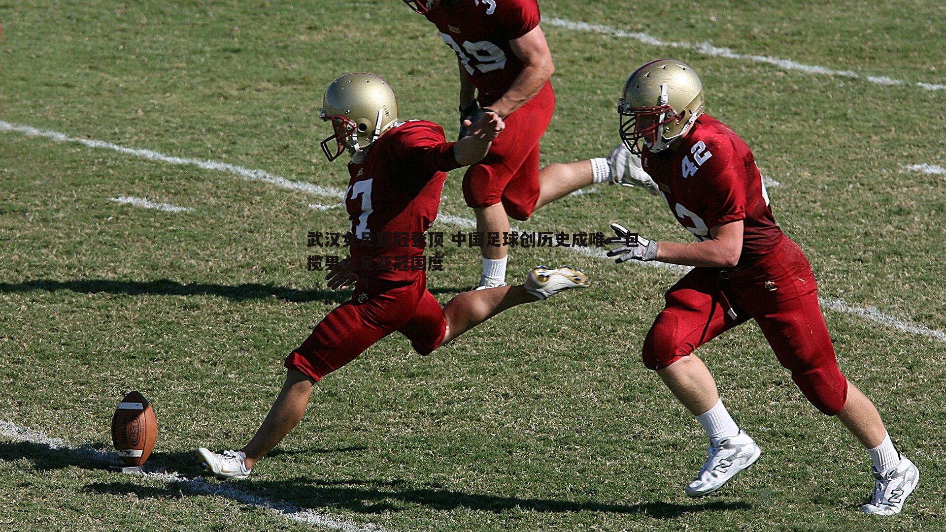 武汉女足亚冠登顶 中国足球创历史成唯一包揽男女足亚冠国度