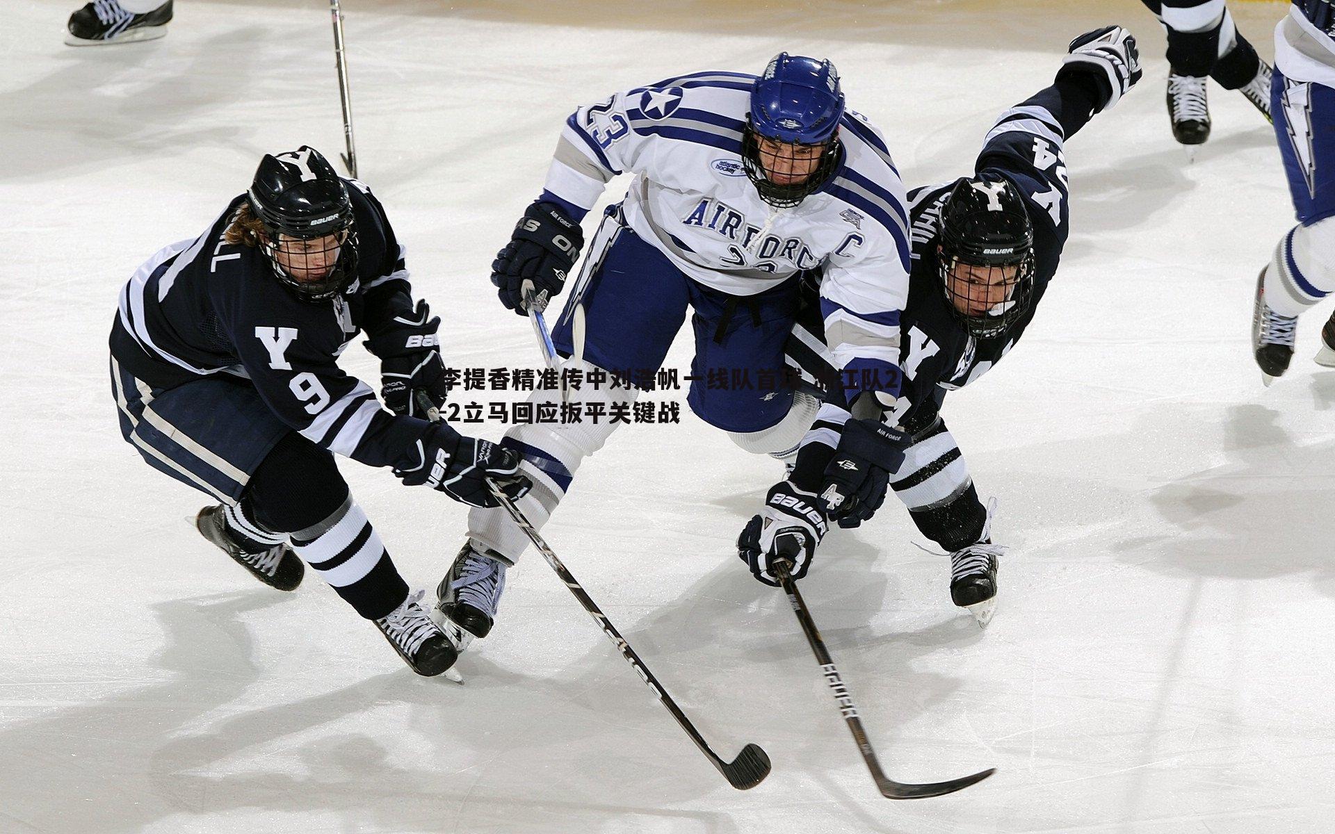 李提香精准传中刘浩帆一线队首球 浙江队2-2立马回应扳平关键战