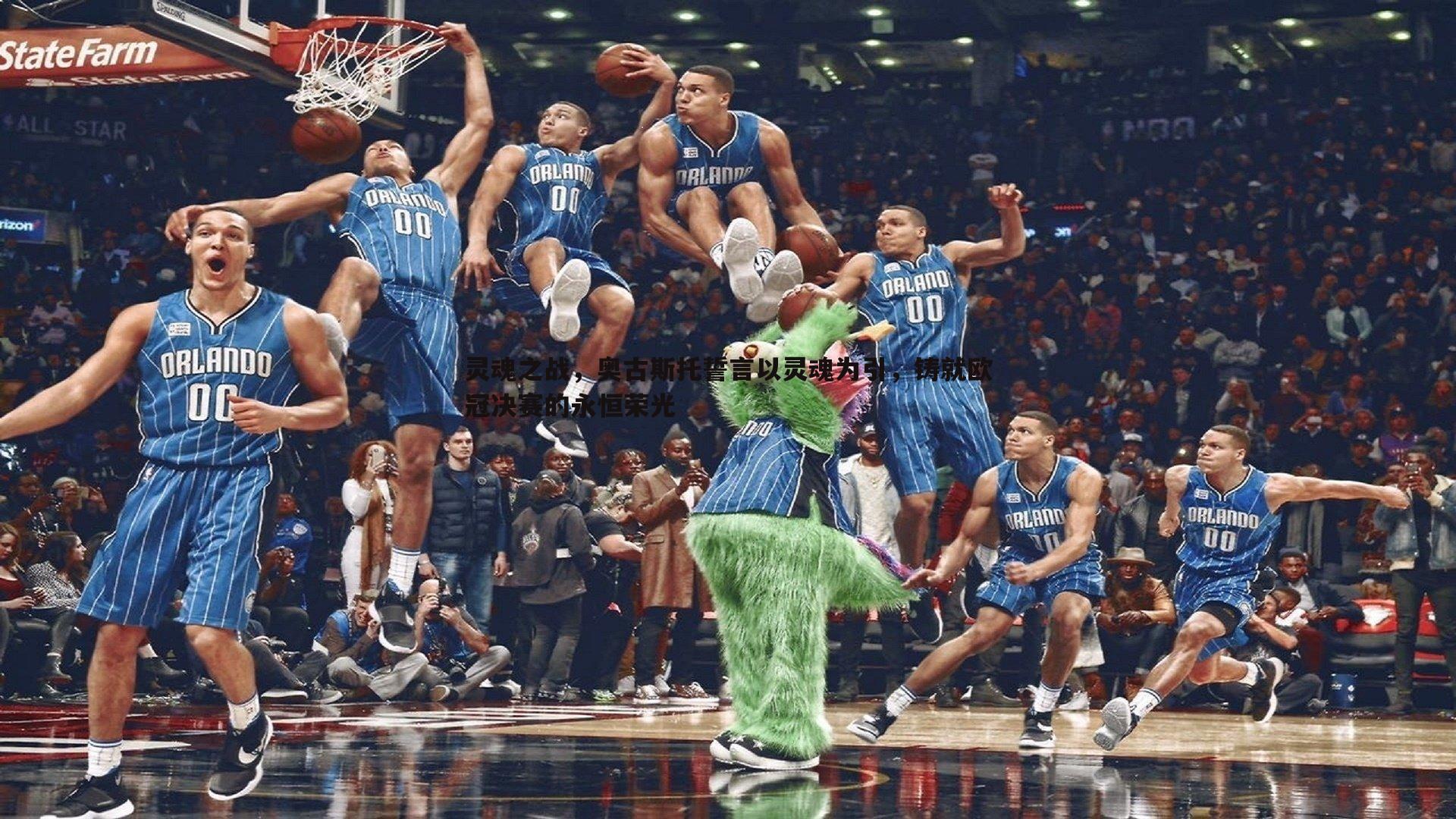 灵魂之战，奥古斯托誓言以灵魂为引，铸就欧冠决赛的永恒荣光