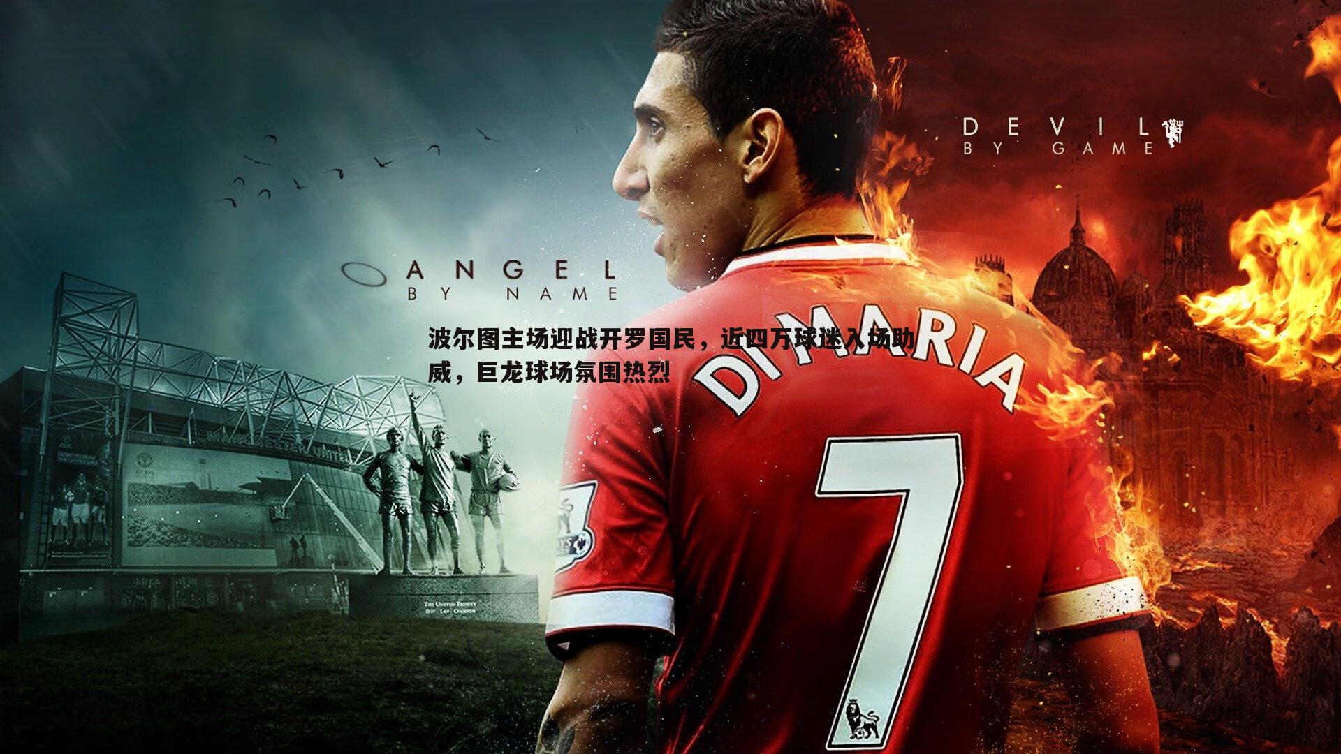 波尔图主场迎战开罗国民,近四万球迷入场助威,巨龙球场氛围热烈