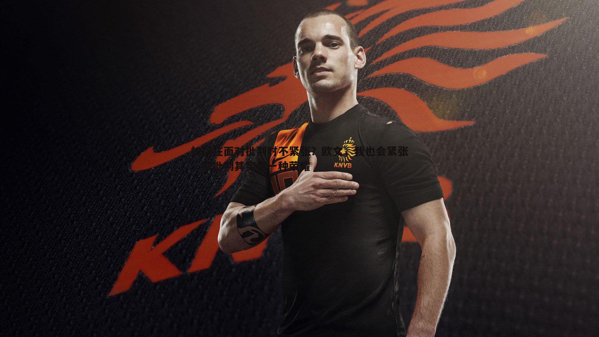 如何在面对批判时不紧张？欧文，我也会紧张，被批判其实是一种荣耀