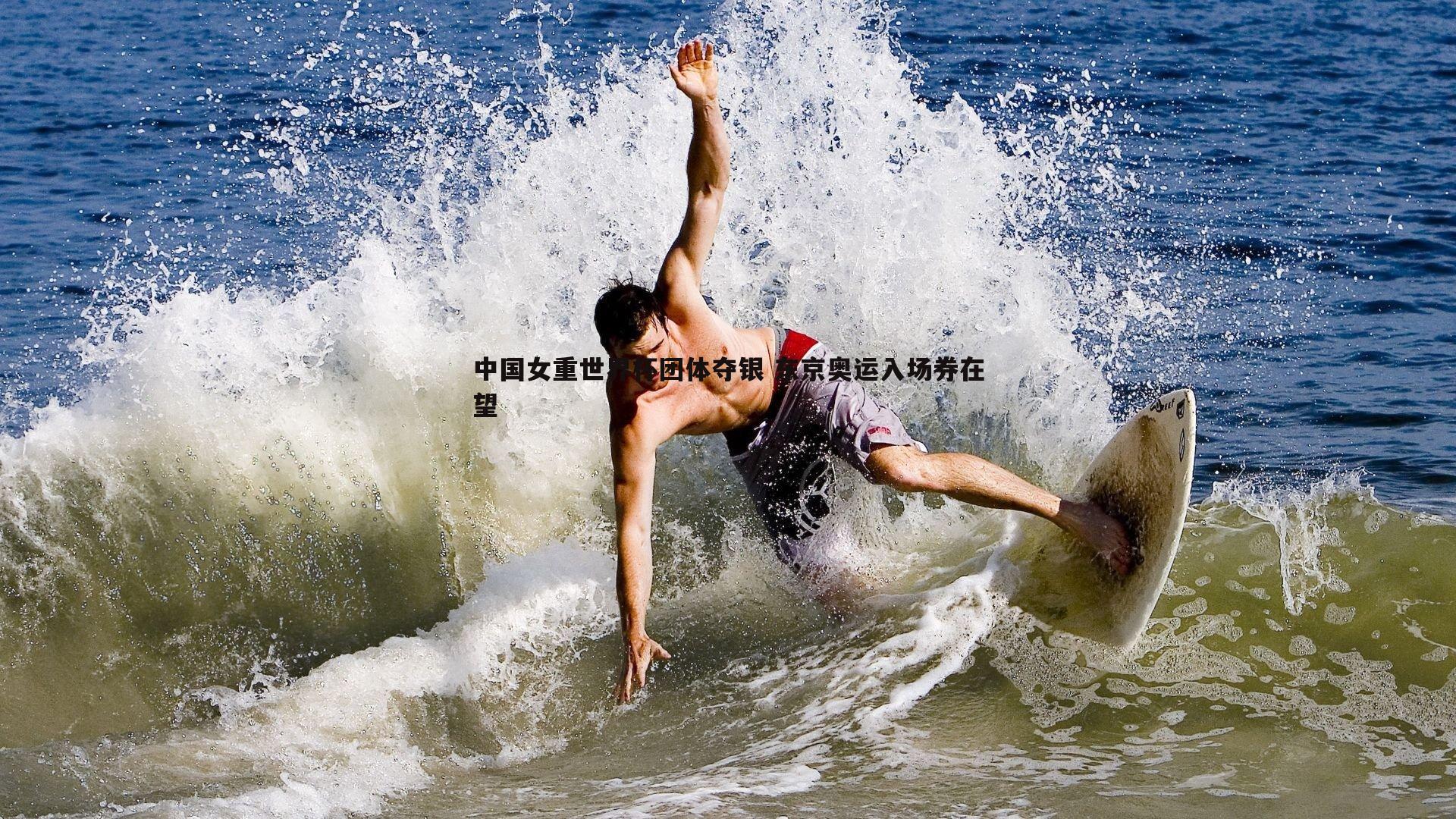 中国女重世界杯团体夺银 东京奥运入场券在望