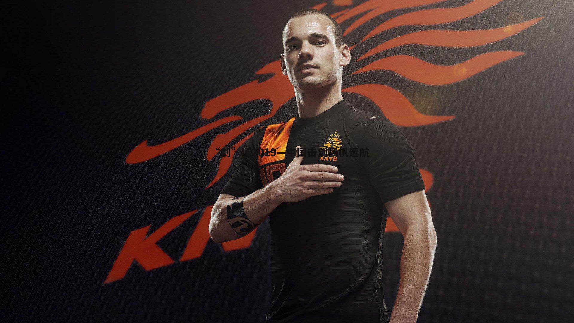 “剑”证2019—中国击剑扬帆远航