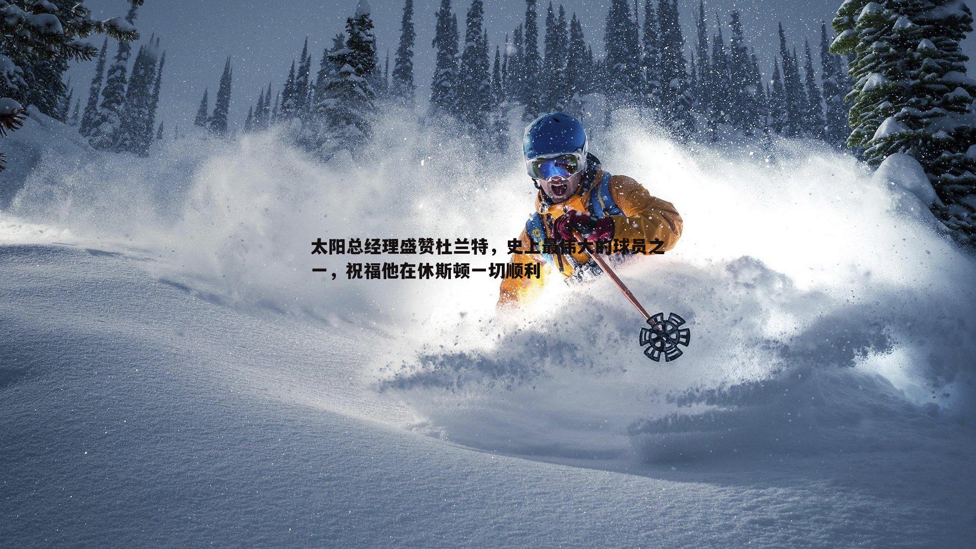 太阳总经理盛赞杜兰特,史上最伟大的球员之一,祝福他在休斯顿一切顺利