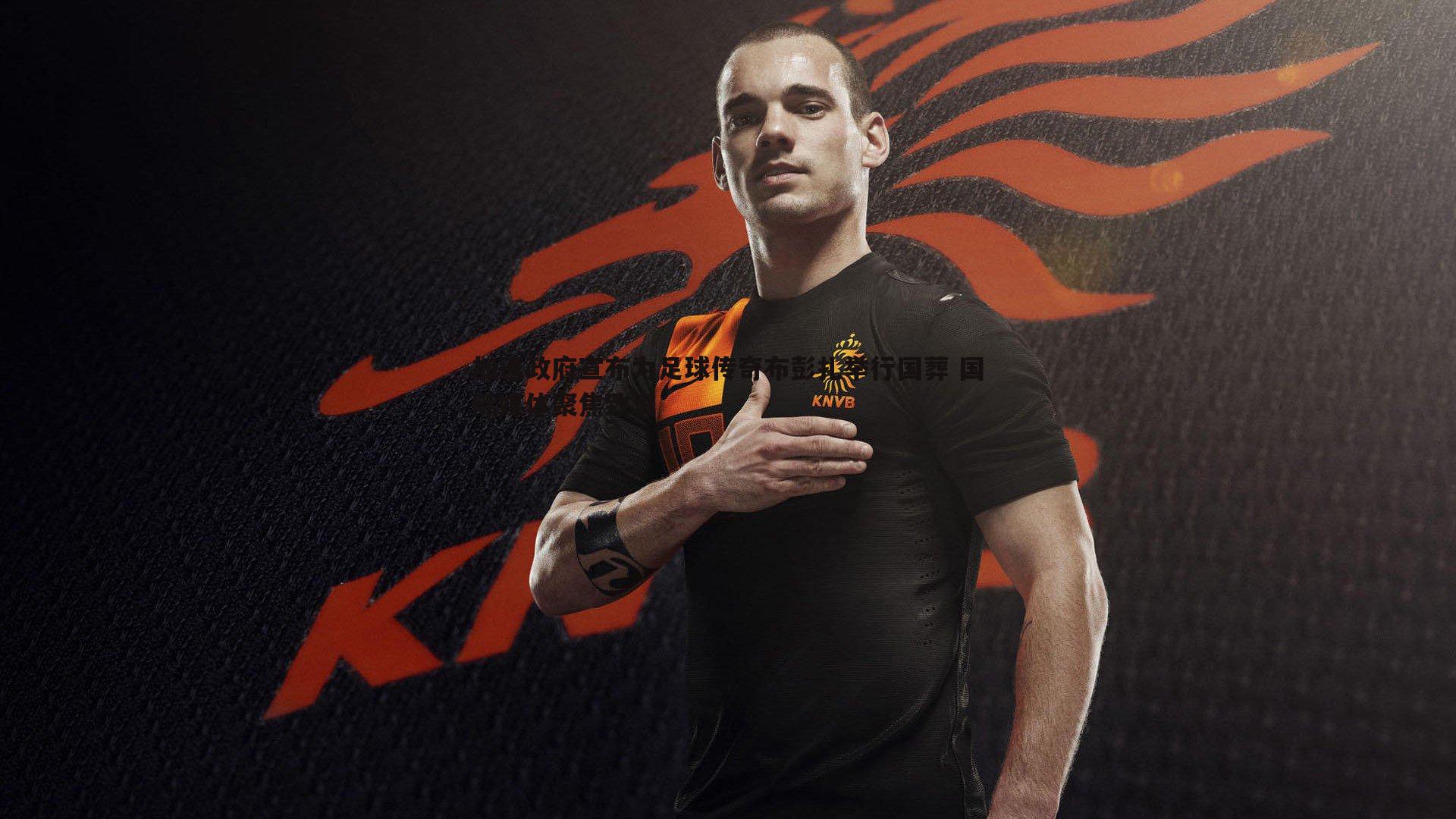 加蓬政府宣布为足球传奇布彭扎举行国葬 国际媒体聚焦致哀