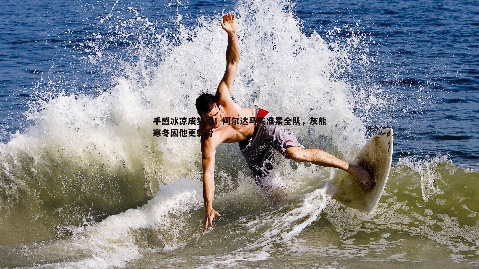 手感冰凉成梦魇!阿尔达马失准累全队,灰熊寒冬因他更刺骨