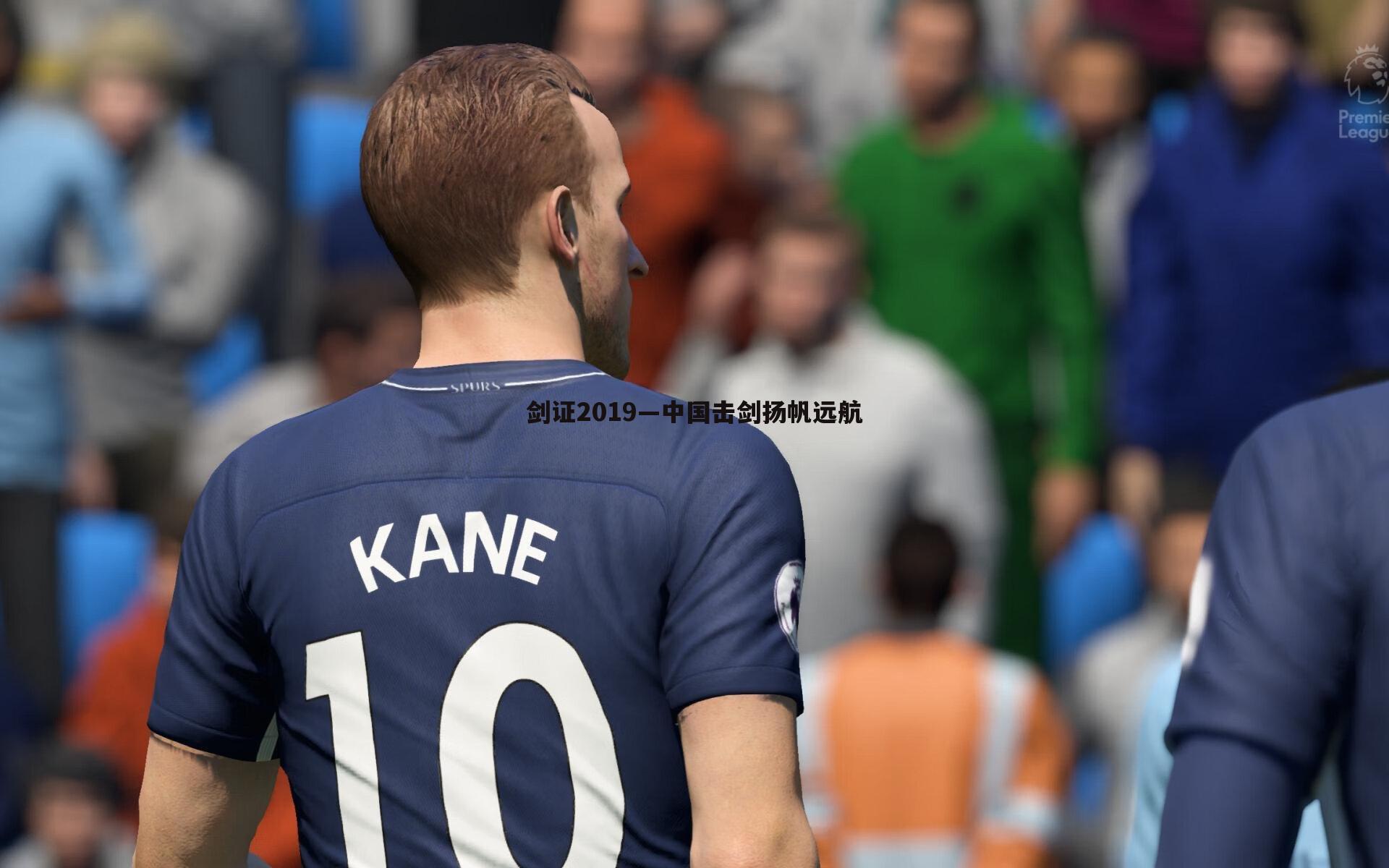 剑证2019—中国击剑扬帆远航