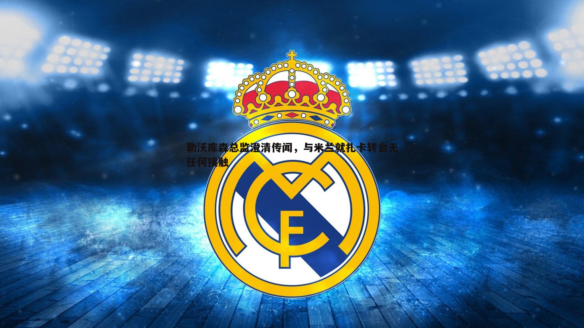 勒沃库森总监澄清传闻，与米兰就扎卡转会无任何接触