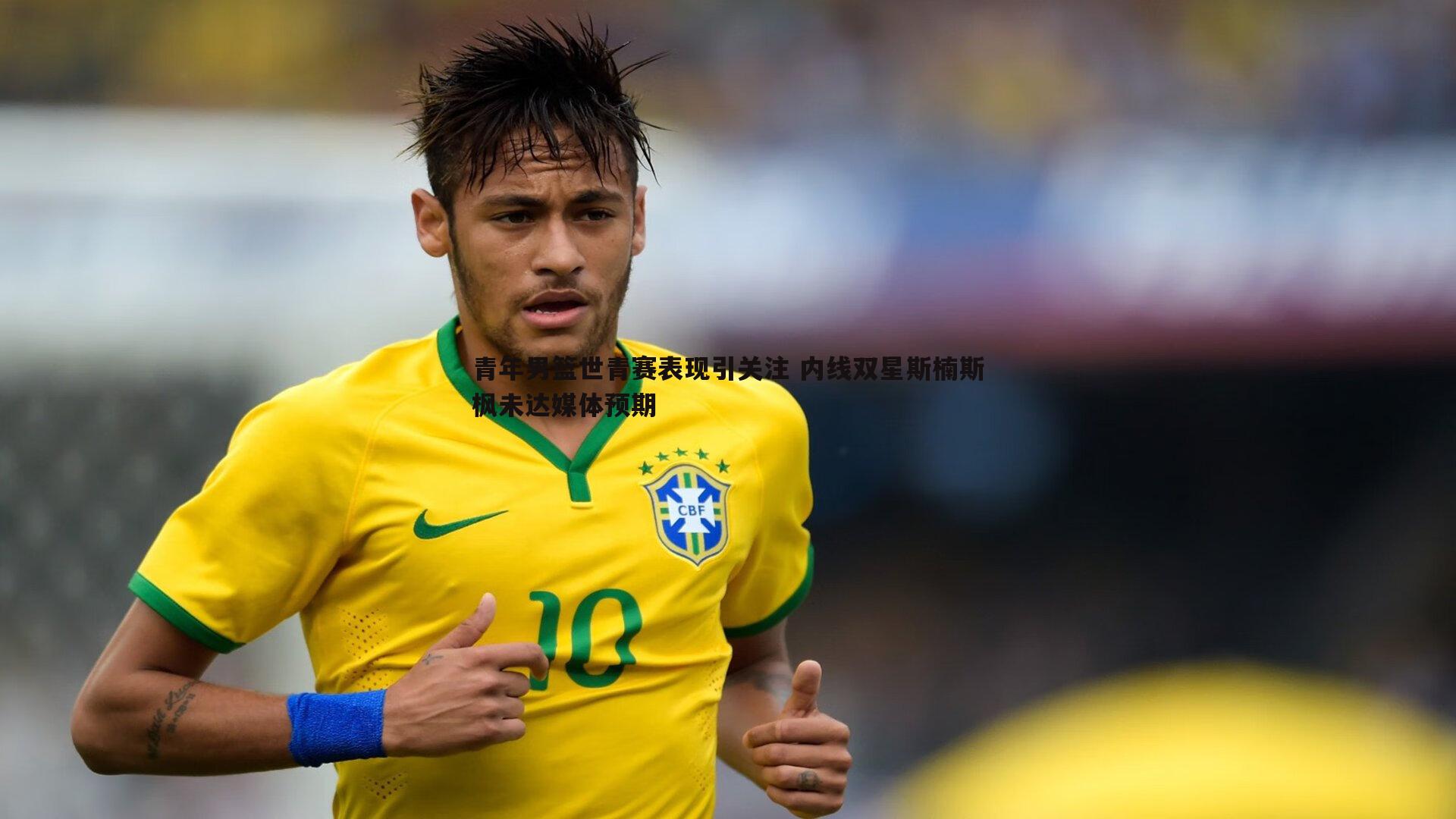 青年男篮世青赛表现引关注 内线双星斯楠斯枫未达媒体预期