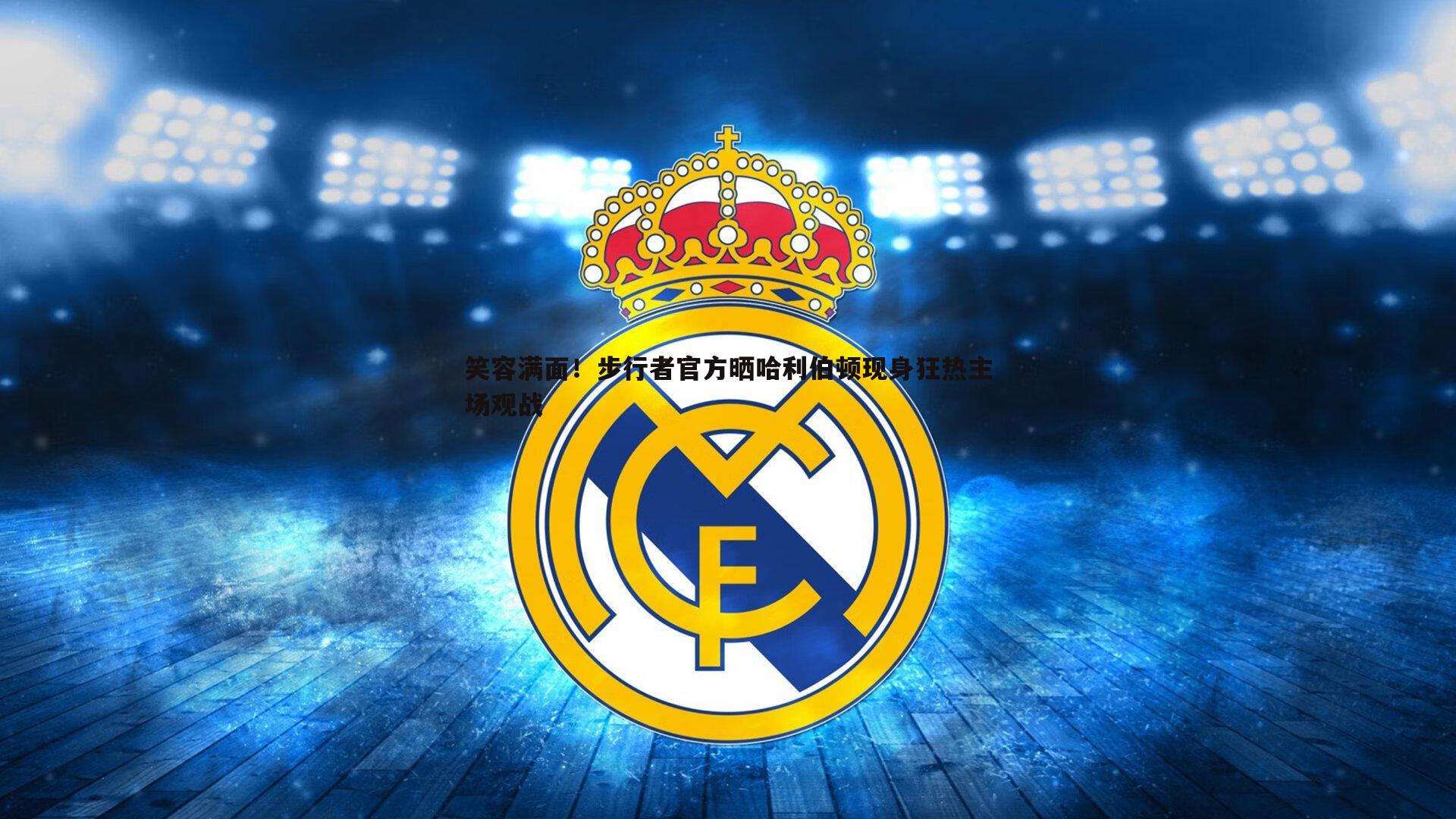 笑容满面!步行者官方晒哈利伯顿现身狂热主场观战