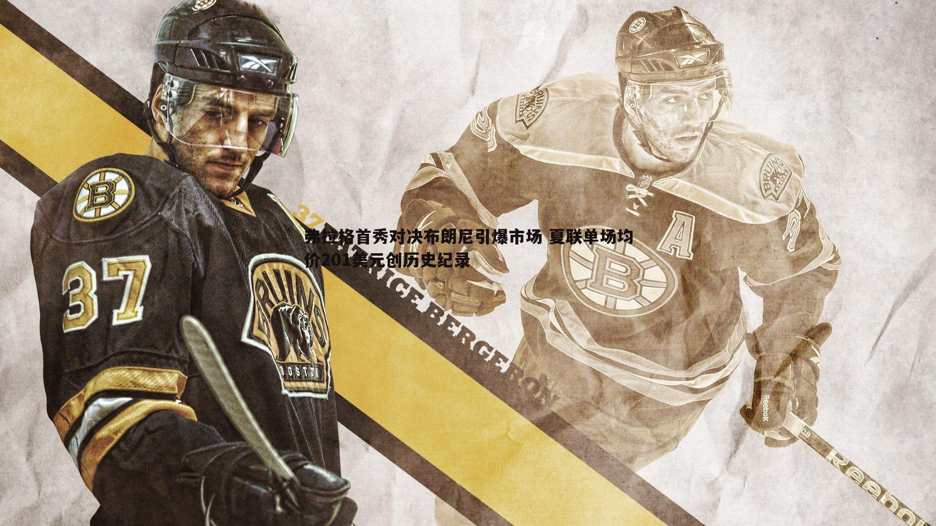 弗拉格首秀对决布朗尼引爆市场 夏联单场均价201美元创历史纪录