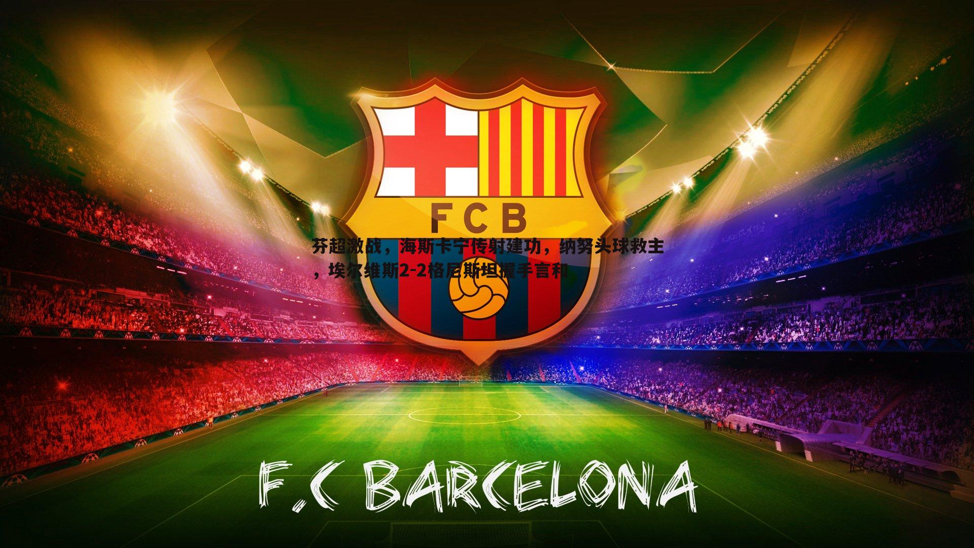 芬超激战,海斯卡宁传射建功,纳努头球救主,埃尔维斯2-2格尼斯坦握手言和