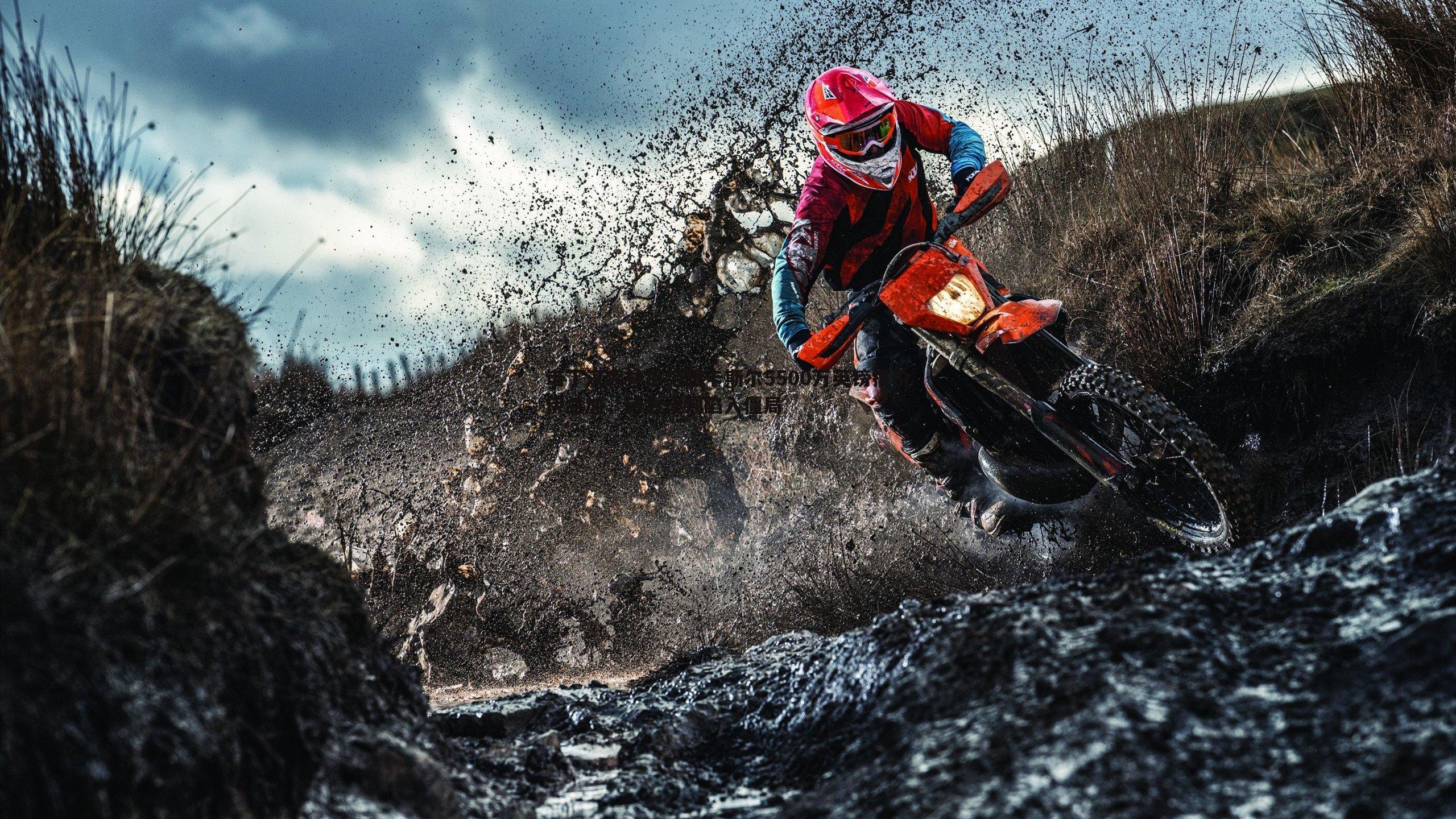 诺丁汉森林拒绝纽卡斯尔5500万英镑报价伊兰加,转会谈判陷入僵局