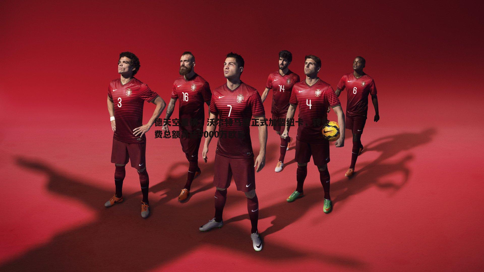 德天空重磅,沃尔特马德正式加盟纽卡,转会费总额高达9000万欧元