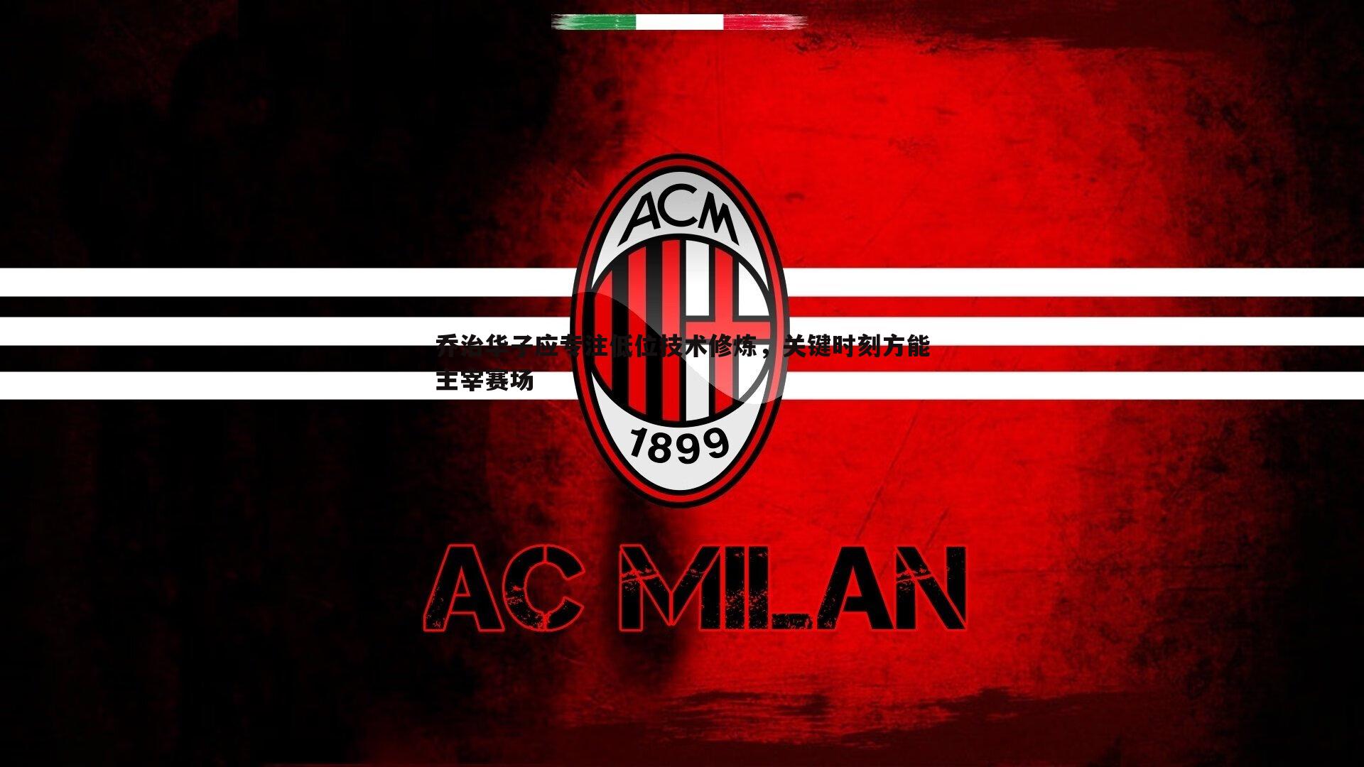 乔治华子应专注低位技术修炼，关键时刻方能主宰赛场