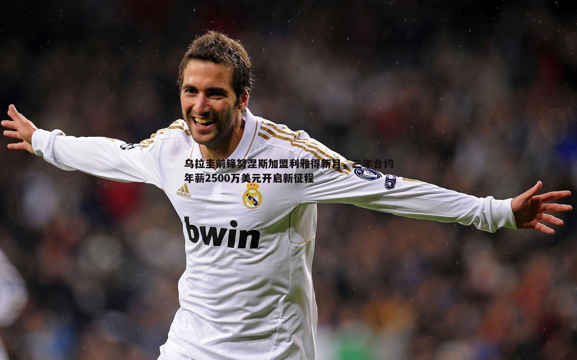 乌拉圭前锋努涅斯加盟利雅得新月,三年合约年薪2500万美元开启新征程