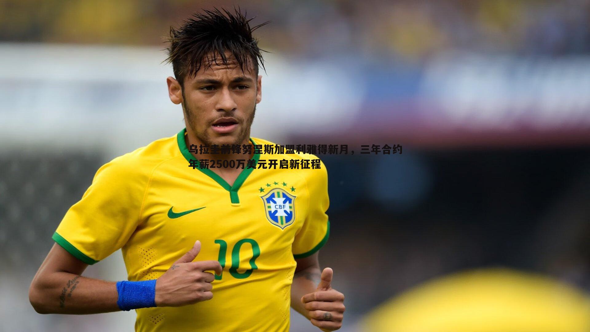 乌拉圭前锋努涅斯加盟利雅得新月,三年合约年薪2500万美元开启新征程