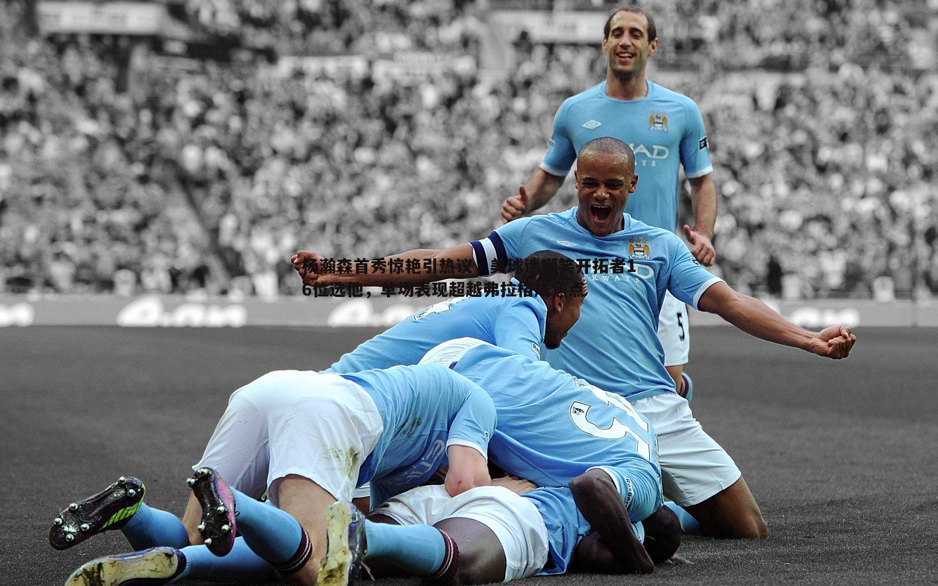 杨瀚森首秀惊艳引热议,美球迷嘲笑开拓者16位选他,单场表现超越弗拉格成焦点